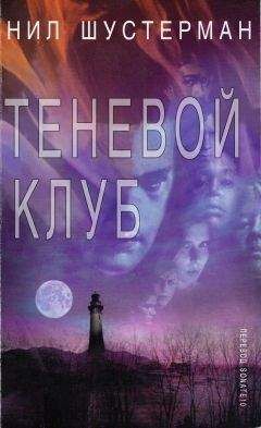 Читайте книги онлайн на Bookidrom.ru! Бесплатные книги в одном клике Нил Шустерман - Теневой клуб