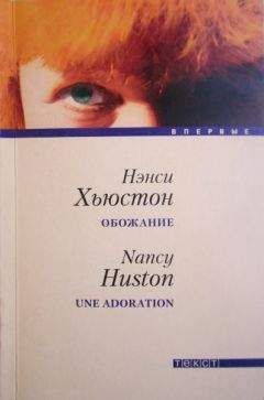 Читайте книги онлайн на Bookidrom.ru! Бесплатные книги в одном клике Нэнси Хьюстон - Обожание