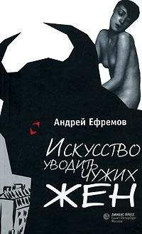 Читайте книги онлайн на Bookidrom.ru! Бесплатные книги в одном клике Андрей Ефремов - Искусство уводить чужих жен