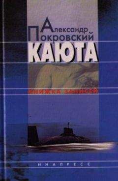 Читайте книги онлайн на Bookidrom.ru! Бесплатные книги в одном клике Александр Покровский - Каюта