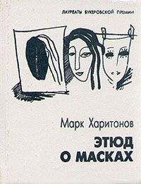 Читайте книги онлайн на Bookidrom.ru! Бесплатные книги в одном клике Марк Харитонов - Этюд о масках