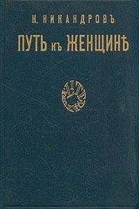Читайте книги онлайн на Bookidrom.ru! Бесплатные книги в одном клике Николай Никандров - Путь к женщине