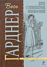 Читайте книги онлайн на Bookidrom.ru! Бесплатные книги в одном клике Эрл Гарднер - Дело о любопытной новобрачной