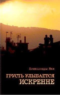 Читайте книги онлайн на Bookidrom.ru! Бесплатные книги в одном клике Александра Яки - Грусть улыбается искренне