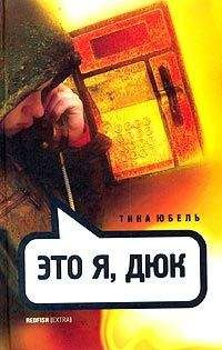 Читайте книги онлайн на Bookidrom.ru! Бесплатные книги в одном клике Тина Юбель - Это я, Дюк