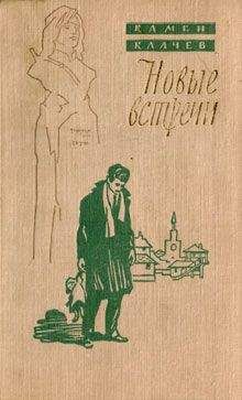 Читайте книги онлайн на Bookidrom.ru! Бесплатные книги в одном клике Камен Калчев - Новые встречи