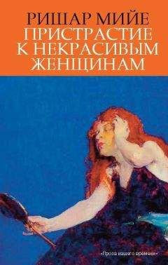 Читайте книги онлайн на Bookidrom.ru! Бесплатные книги в одном клике Ришар Мийе - Пристрастие к некрасивым женщинам