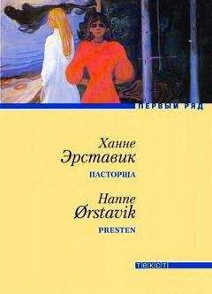 Читайте книги онлайн на Bookidrom.ru! Бесплатные книги в одном клике Ханне Эрставик - Пасторша