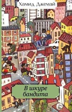 Читайте книги онлайн на Bookidrom.ru! Бесплатные книги в одном клике Хамид Джемай - В шкуре бандита