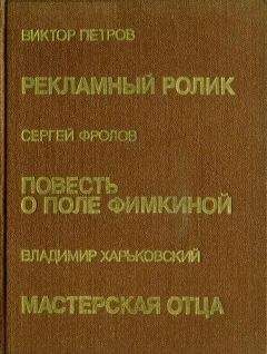 Читайте книги онлайн на Bookidrom.ru! Бесплатные книги в одном клике Владимир Харьковский - Мастерская отца