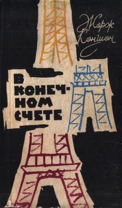 Читайте книги онлайн на Bookidrom.ru! Бесплатные книги в одном клике Жорж Коншон - В конечном счете