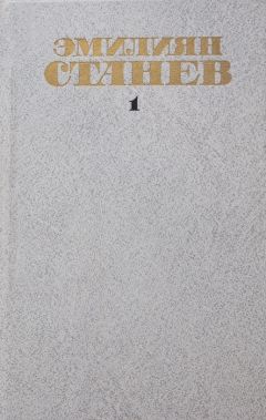 Читайте книги онлайн на Bookidrom.ru! Бесплатные книги в одном клике Эмилиян Станев - Весна в январе