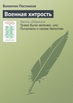 Читайте книги онлайн на Bookidrom.ru! Бесплатные книги в одном клике Валентин Постников - Военная хитрость