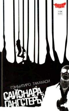 Читайте книги онлайн на Bookidrom.ru! Бесплатные книги в одном клике Гэнъитиро Такахаси - Сайонара, Гангстеры
