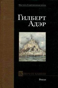 Читайте книги онлайн на Bookidrom.ru! Бесплатные книги в одном клике Гилберт Адэр - Ключ от башни