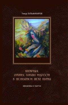 Читайте книги онлайн на Bookidrom.ru! Бесплатные книги в одном клике Тимур Зульфикаров - Изумруды, рубины, алмазы мудрости в необъятном песке бытия