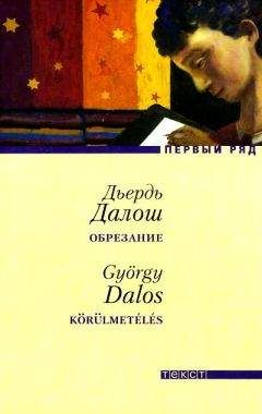Читайте книги онлайн на Bookidrom.ru! Бесплатные книги в одном клике Дьердь Далош - Обрезание
