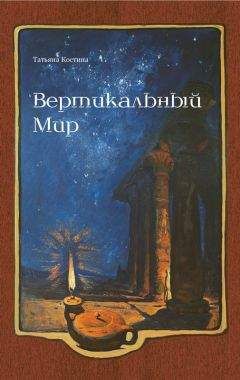 Читайте книги онлайн на Bookidrom.ru! Бесплатные книги в одном клике Татьяна Костина - Вертикальный мир