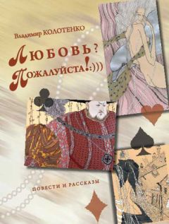 Читайте книги онлайн на Bookidrom.ru! Бесплатные книги в одном клике Владимир Колотенко - Любовь? Пожалуйста!:))) (сборник)