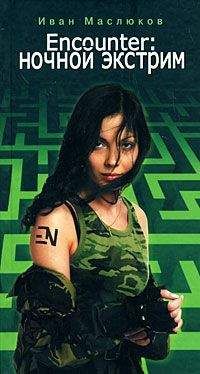 Читайте книги онлайн на Bookidrom.ru! Бесплатные книги в одном клике Иван Маслюков - Encounter: ночной экстрим