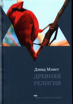 Читайте книги онлайн на Bookidrom.ru! Бесплатные книги в одном клике Дэвид Мэмет - Древняя религия
