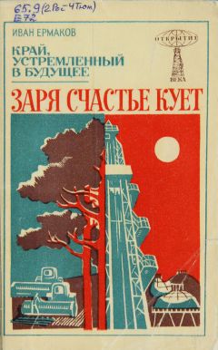 Читайте книги онлайн на Bookidrom.ru! Бесплатные книги в одном клике И. Ермаков - Заря счастье кует