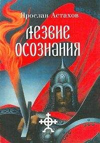 Читайте книги онлайн на Bookidrom.ru! Бесплатные книги в одном клике Ярослав Астахов - Лезвие осознания (сборник)