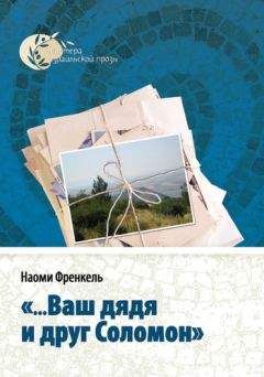 Читайте книги онлайн на Bookidrom.ru! Бесплатные книги в одном клике Наоми Френкель - «...Ваш дядя и друг Соломон»