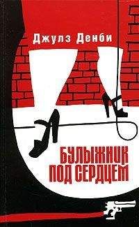 Читайте книги онлайн на Bookidrom.ru! Бесплатные книги в одном клике Джулз Денби - Булыжник под сердцем