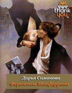 Читайте книги онлайн на Bookidrom.ru! Бесплатные книги в одном клике Дарья Симонова - Феромоны Монферрана