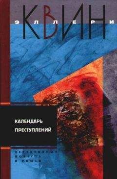 Читайте книги онлайн на Bookidrom.ru! Бесплатные книги в одном клике Эллери Квин - Календарь преступлений