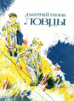 Читайте книги онлайн на Bookidrom.ru! Бесплатные книги в одном клике Дмитрий Ризов - Речка