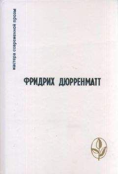 Фридрих Дюрренматт - Остановка в небольшом городке