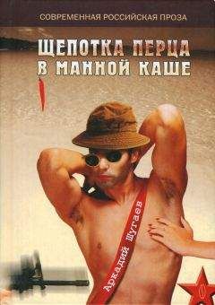 Читайте книги онлайн на Bookidrom.ru! Бесплатные книги в одном клике Аркадий Шугаев - Щепотка перца в манной каше