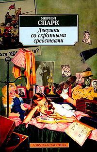 Читайте книги онлайн на Bookidrom.ru! Бесплатные книги в одном клике Мюриэл Спарк - Девушки со скромными средствами