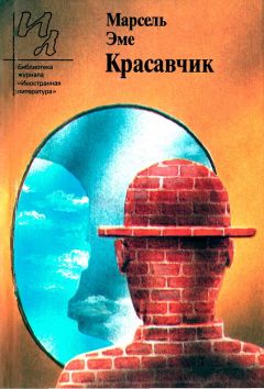 Читайте книги онлайн на Bookidrom.ru! Бесплатные книги в одном клике Марсель Эме - Красавчик