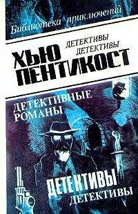 Читайте книги онлайн на Bookidrom.ru! Бесплатные книги в одном клике Хью Пентикост - Оборотни