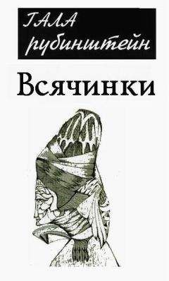 Читайте книги онлайн на Bookidrom.ru! Бесплатные книги в одном клике Гала Рубинштейн - Всячинки