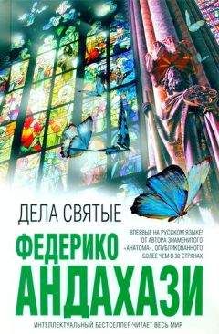 Читайте книги онлайн на Bookidrom.ru! Бесплатные книги в одном клике Федерико Андахази - Дела святые