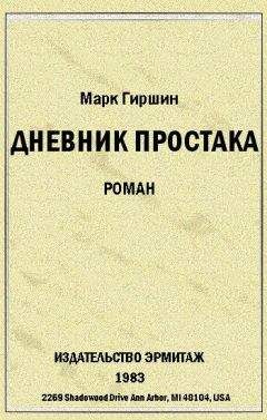 Читайте книги онлайн на Bookidrom.ru! Бесплатные книги в одном клике Марк Гиршин - Убийство эмигранта. (Случай в гостинице на 44-ой улице)