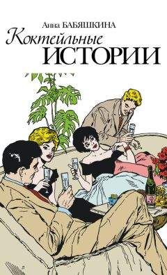 Читайте книги онлайн на Bookidrom.ru! Бесплатные книги в одном клике Анна Бабяшкина - Коктейльные истории (сборник)