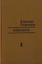 Читайте книги онлайн на Bookidrom.ru! Бесплатные книги в одном клике Валентина Мухина-Петринская - Путешествие вокруг вулкана