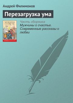 Читайте книги онлайн на Bookidrom.ru! Бесплатные книги в одном клике Андрей Филимонов - Перезагрузка ума