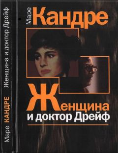 Читайте книги онлайн на Bookidrom.ru! Бесплатные книги в одном клике Маре Кандре - Женщина и доктор Дрейф