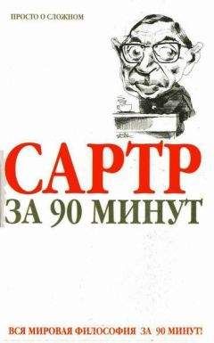 Пол Стретерн - Сартр за 90 минут