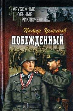 Читайте книги онлайн на Bookidrom.ru! Бесплатные книги в одном клике Питер Устинов - Чуточку сочувствия