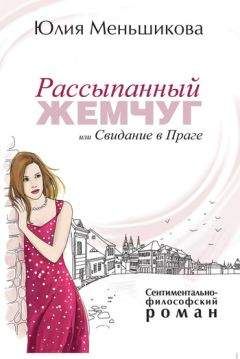 Читайте книги онлайн на Bookidrom.ru! Бесплатные книги в одном клике Юлия Меньшикова - Рассыпанный жемчуг, или Свидание в Праге