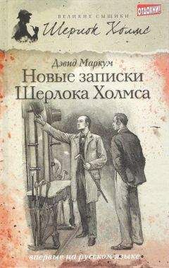 Читайте книги онлайн на Bookidrom.ru! Бесплатные книги в одном клике Дэвид Маркум - Новые записки Шерлока Холмса (сборник)