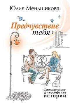 Читайте книги онлайн на Bookidrom.ru! Бесплатные книги в одном клике Юлия Меньшикова - Предчувствие тебя (сборник)