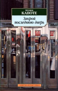 Читайте книги онлайн на Bookidrom.ru! Бесплатные книги в одном клике Трумен Капоте - Воспоминания об одном рождестве